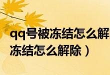 qq号被冻结怎么解除不需要验证码（QQ号被冻结怎么解除）