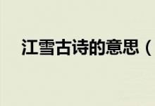 江雪古诗的意思（江雪古诗的意思翻译）