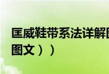 匡威鞋带系法详解图文（匡威鞋带系法详解（图文））