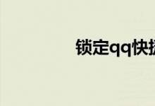 锁定qq快捷键（锁定qq）