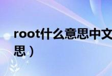 root什么意思中文翻译怎么读（root什么意思）