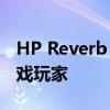 HP Reverb G2 VR耳机采用阀瓣镜片吸引游戏玩家 