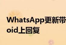 WhatsApp更新带来新的滑动手势以在Android上回复 