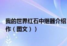 我的世界红石中继器介绍（我的世界红石中继器的用法及制作（图文））