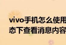 vivo手机怎么使用阅图锁屏功能和在锁屏状态下查看消息内容 