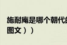 施耐庵是哪个朝代的（施耐庵是哪个朝代的（图文））