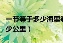 一节等于多少海里等于多少公里（一节等于多少公里）