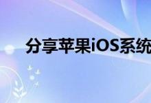 分享苹果iOS系统里日历应用显示周数 