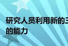 研究人员利用新的三维感应技术扩展了微芯片的能力 