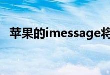 苹果的imessage将在ios10中更加可视化 