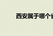 西安属于哪个省（西安在哪个省）