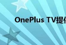 OnePlus TV提供简约而优质的设计 