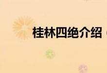 桂林四绝介绍（桂林四绝是什么）