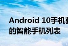 Android 10手机获取Android 10 / Q更新的智能手机列表 