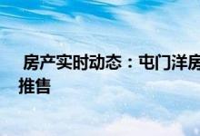  房产实时动态：屯门洋房项目冠发街8号待批预售 料第2季推售 