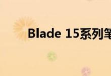 Blade 15系列笔记本电脑现已上市 