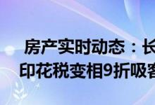  房产实时动态：长沙湾晓珀首推30伙 送3%印花税变相9折吸客 