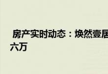  房产实时动态：焕然壹居12月底公布细节 申请者入息上限六万 