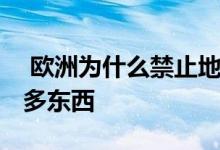  欧洲为什么禁止地暖？看完之后 可以学到很多东西 