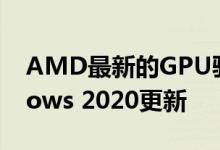 AMD最新的GPU驱动程序为您准备了Windows 2020更新 