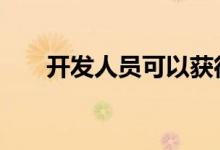 开发人员可以获得开源数据隐私保护 