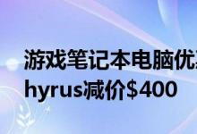 游戏笔记本电脑优惠让华硕的时尚ROG Zephyrus减价$400 