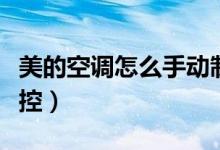 美的空调怎么手动制热（美的空调怎么手机遥控）