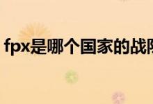 fpx是哪个国家的战队（fpx战队是中国的吗）