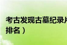 考古发现古墓纪录片盘点（考古发现类纪录片排名）