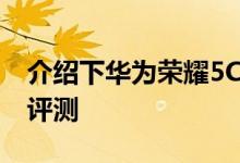介绍下华为荣耀5C手机怎么样及荣耀5C上手评测 