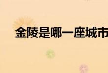 金陵是哪一座城市（金陵是哪一座城市）