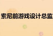 索尼前游戏设计总监Phil Harrison加入微软 