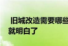 旧城改造需要哪些手续？看完下面的内容你就明白了 