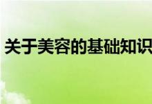 关于美容的基础知识（关于美容的基本知识）