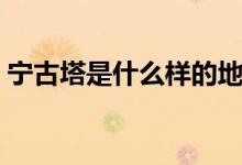 宁古塔是什么样的地方（宁古塔是什么地方）
