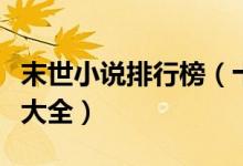 末世小说排行榜（十大末世小说推荐末世小说大全）