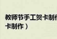 教师节手工贺卡制作教程视频（教师节手工贺卡制作）