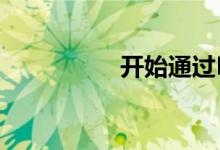 开始通过Flipkart发售 
