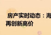  房产实时动态：海璇月内收楼 有信心招标户再创新高价 