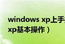 windows xp上手操作技巧新版（windowsxp基本操作）