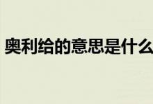 奥利给的意思是什么（奥利给的意思是什么）
