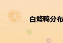白鹜鸭分布区域（白鹜鸭）