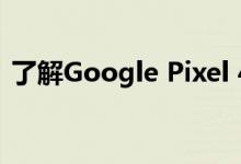 了解Google Pixel 4和Pixel 4 XL的新功能 