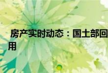  房产实时动态：国土部回应楼市调控话题：不用担心地不够用 