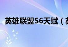 英雄联盟S6天赋（英雄联盟s6新天赋加点）