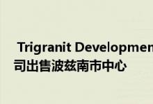  Trigranit Development、Europa Capital和波兰铁路公司出售波兹南市中心 
