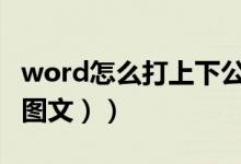 word怎么打上下公差（word怎么打上下标（图文））