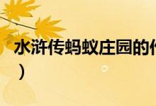水浒传蚂蚁庄园的作者是谁（水浒传蚂蚁庄园）