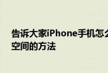 告诉大家iPhone手机怎么限制储存的音乐文件占用的储存空间的方法 