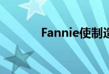  Fannie使制造住房贷款更便宜 